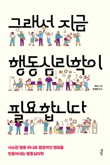 그래서 지금 행동심리학이 필요합니다 : 사소한 행동 하나로 결정적인 변화를 만들어내는 행동심리학