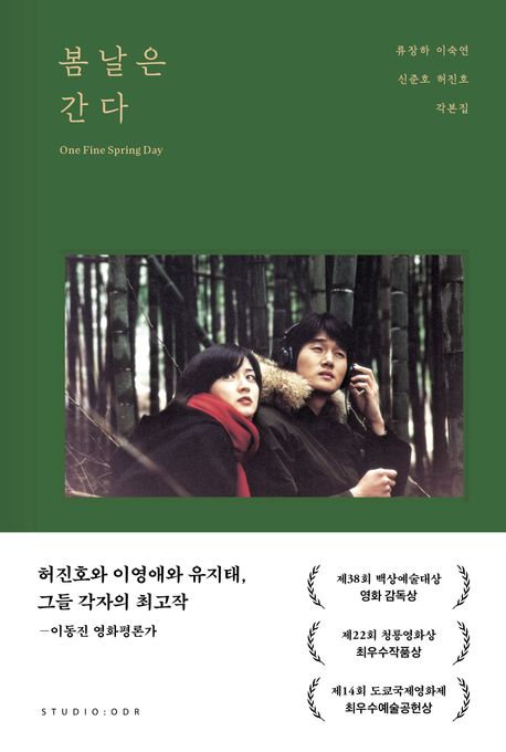 봄날은 간다 = One fine spring day : 류장하 이숙연 신준호 허진호 각본집