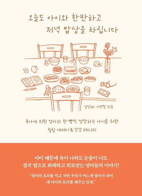 오늘도 아이와 한판하고 저녁 밥상을 차립니다 : 육아에 지친 엄마와 한 뼘씩 성장하는 아이를 위한 힐링 에세이 & 건강 레시피