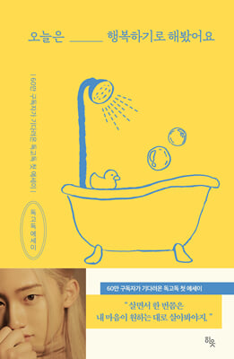 오늘은 행복하기로 해봤어요 [전자자료] : 독고독 에세이