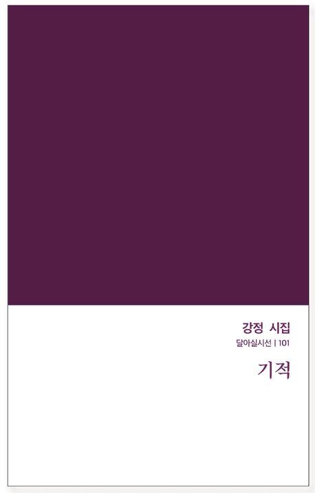 기적 : 강정 시집