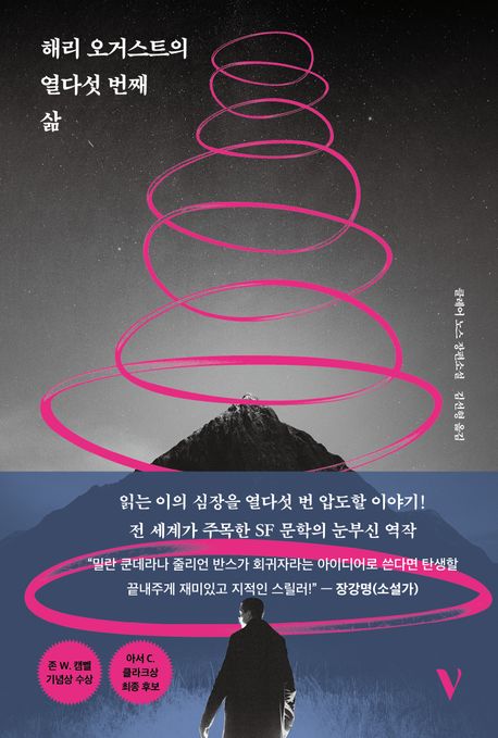 해리 오거스트의 열다섯 번째 삶 : 클레어 노스 장편소설