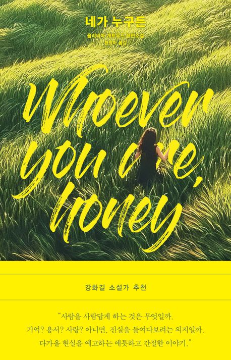 네가 누구든 : 올리비아 개트우드 장편소설