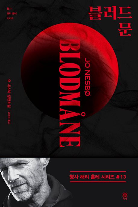 블러드문 : 요 네스뵈 장편소설