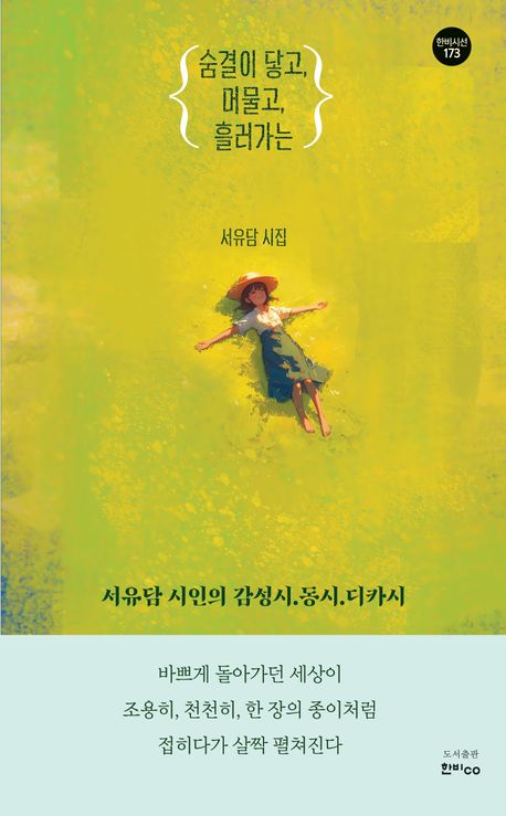 숨결이 닿고, 머물고, 흘러가는 : 서유담 시집