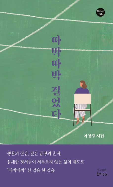 따박따박 걸었다 : 이영주 시집