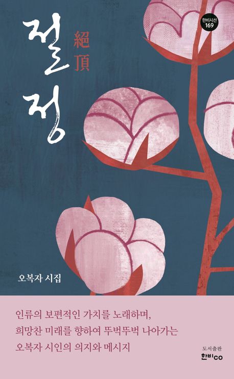 절정 : 오복자 시집