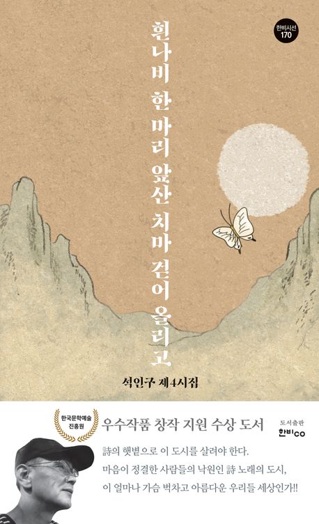 흰나비 한 마리 앞산 치마 걷어 올리고 : 석인구 제4시집