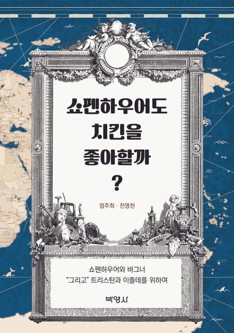 쇼펜하우어도 치킨을 좋아할까? : 쇼펜하우어와 바그너 