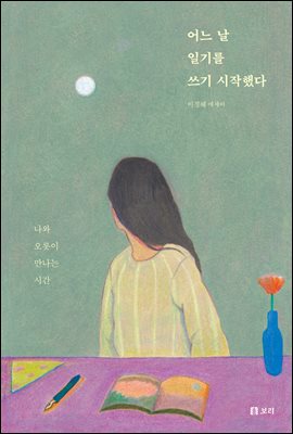 어느 날 일기를 쓰기 시작했다 [전자자료] : 나와 오롯이 만나는 시간 : 이경혜 에세이