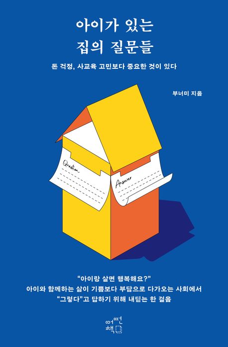 아이가 있는 집의 질문들 = Questions of the family with kids : 돈 걱정, 사교육 고민보다 중요한 것이 있다