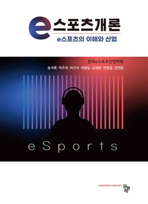 e스포츠개론 [전자자료] : e스포츠의 이해와 산업
