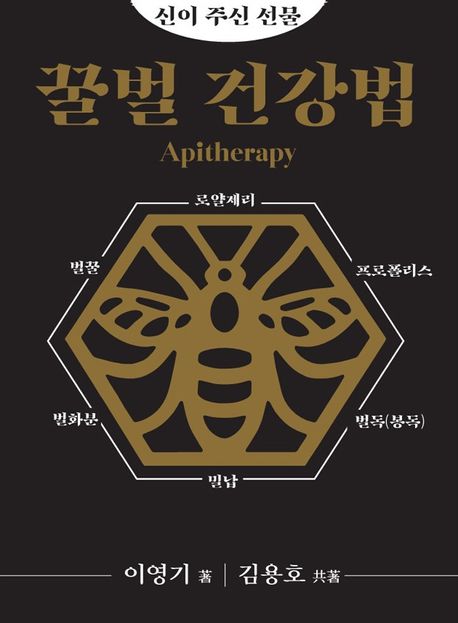 (신이 주신 선물) 꿀벌 건강법 = Apitherapy