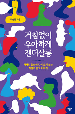 거침없이 우아하게 젠더살롱 [전자자료] : 역사와 일상에 깊이 스며 있는 차별과 혐오 이야기