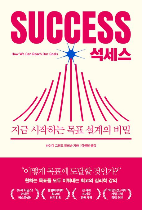 석세스 = Success : 지금 시작하는 목표 설계의 비밀