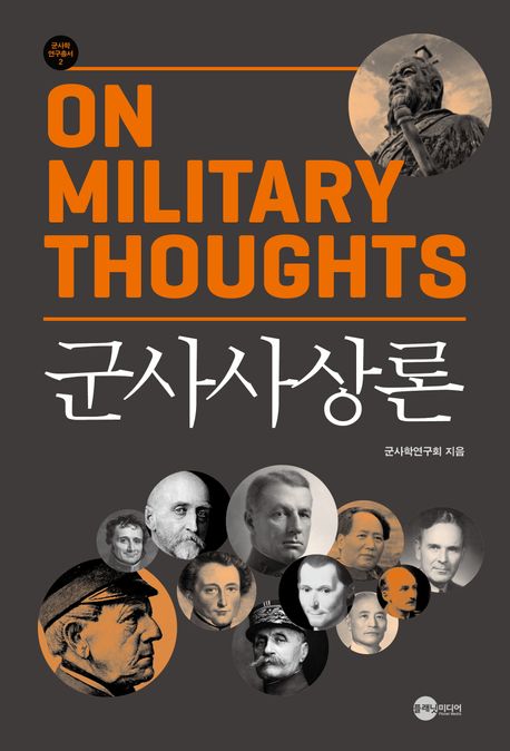 군사사상론 = On military thoughts
