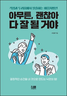아무튼, 괜찮아 다 잘 될 거야 [전자자료] : 걱정과 두려움에서 탈출하는 마음처방전