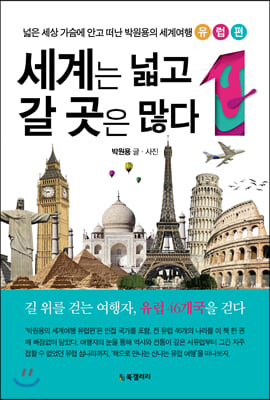 세계는 넓고 갈 곳은 많다 : 넓은 세상 가슴에 안고 떠난 박원용의 세계여행. 1, 유럽편 [전자자료]
