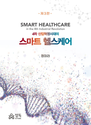 (4차 산업혁명시대의) 스마트 헬스케어 [전자자료] = Smart healthcare in the 4th industrial revolution