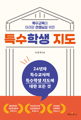(특수교육이 어려운 선생님을 위한) 특수학생 지도 [전자자료]