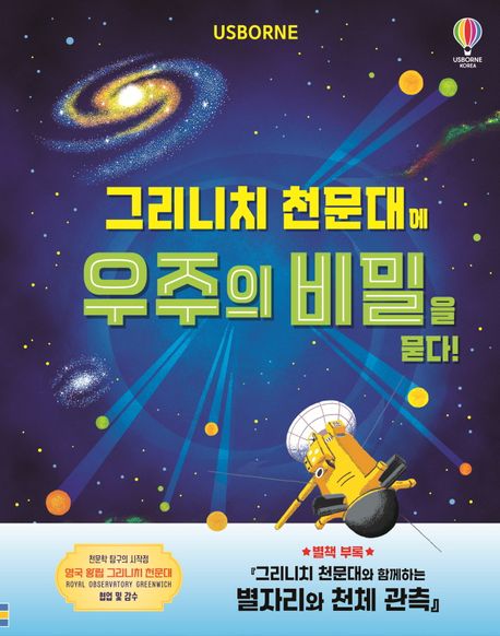 그리니치 천문대에 우주의 비밀을 묻다!