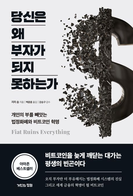 당신은 왜 부자가 되지 못하는가 : 개인의 부를 빼앗는 법정화폐와 비트코인 혁명