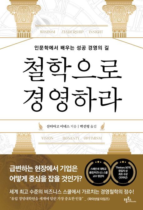 철학으로 경영하라 : 인문학에서 배우는 성공 경영의 길