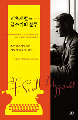피츠제럴드, 글쓰기의 분투 [전자자료] : 스콧 피츠제럴드는 '이렇게 글을 씁니다!'