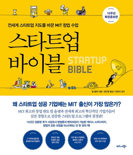 스타트업 바이블 = Startup bible : 전세계 스타트업 지도를 바꾼 MIT 창업 수업