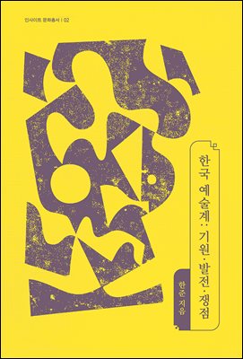 한국 예술계 [전자자료] : 기원·발전·쟁점