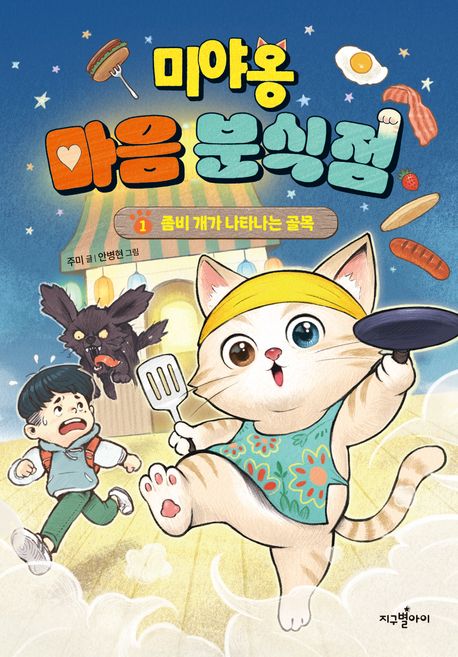 미야옹 마음 분식점. 1, 좀비 개가 나타나는 골목