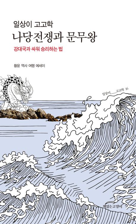 (일상이 고고학) 나당전쟁과 문무왕 : 강대국과 싸워 승리하는 법 : 황윤 역사 여행 에세이