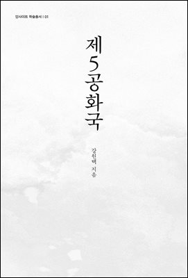 제5공화국 [전자자료]