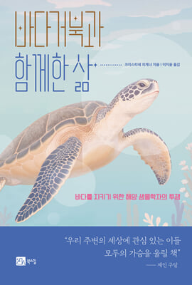 바다거북과 함께한 삶 [전자자료] : 바다를 지키기 위한 해양 생물학자의 투쟁