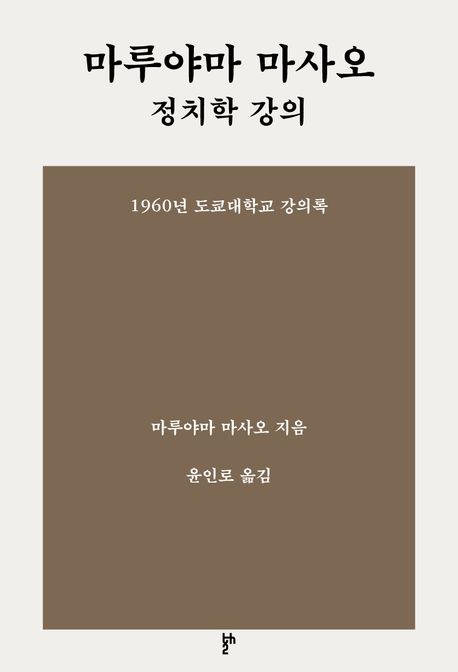 마루야마 마사오 정치학 강의 : 1960년 도쿄대학교 강의록