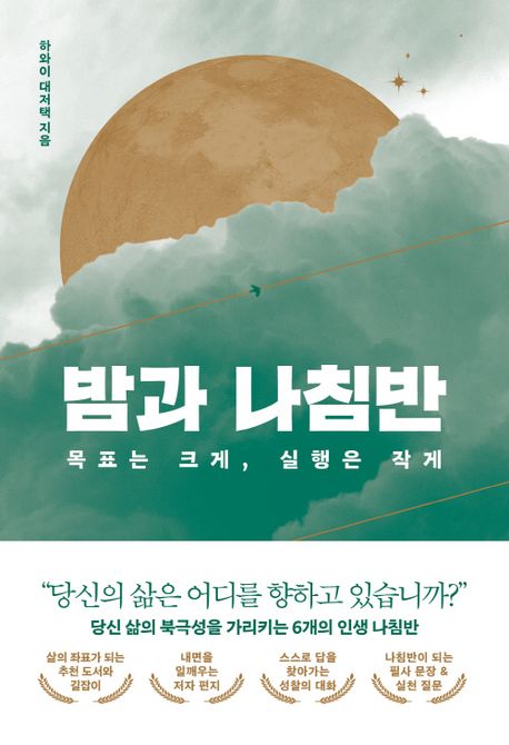 밤과 나침반 : 목표는 크게, 실행은 작게