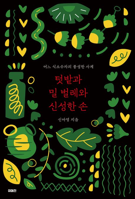 텃밭과 밀 벌레와 신성한 손 : 어느 식소수자의 풍성한 사계