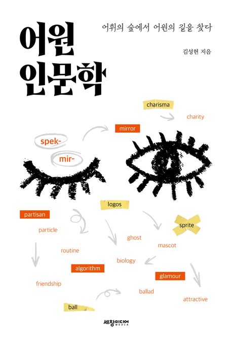 어원 인문학 : 어휘의 숲에서 어원의 길을 찾다
