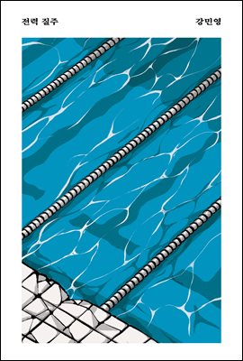 전력 질주 [전자자료] : 강민영 경장편