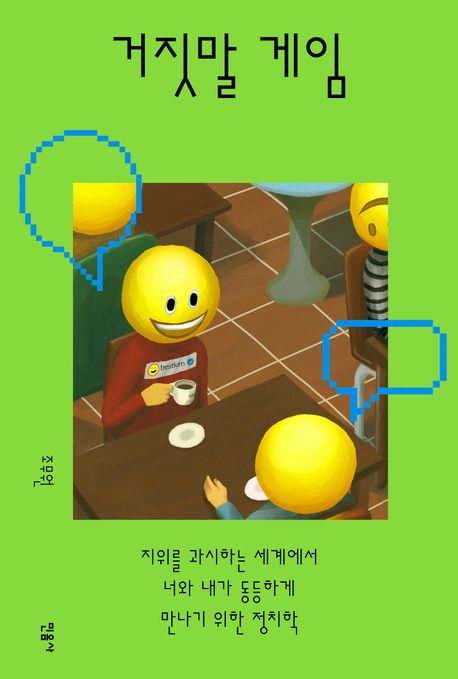 거짓말 게임 : 지위를 과시하는 세계에서 너와 내가 동등하게 만나기 위한 정치학