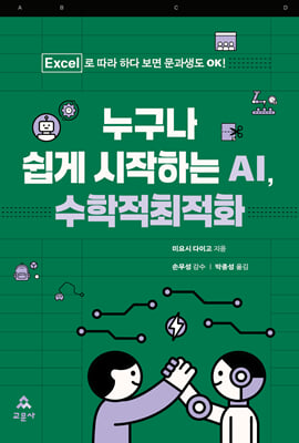 누구나 쉽게 시작하는 AI, 수학적최적화 [전자자료] : Excel로 따라 하다 보면 문과생도 OK!