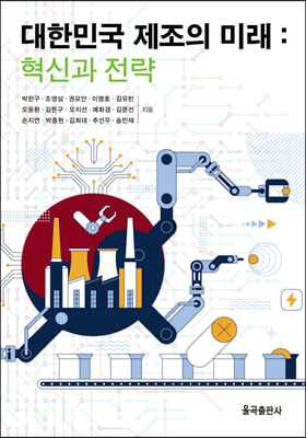 대한민국 제조의 미래 [전자자료] : 혁신과 전략