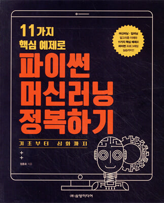 (11가지 핵심 예제로) 파이썬 머신러닝 정복하기 [전자자료] : 기초부터 심화까지