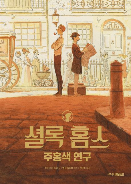 셜록 홈스 : 주홍색 연구