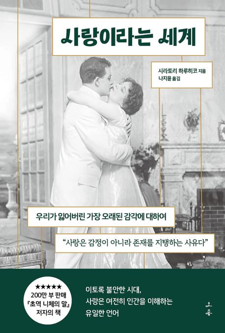 사랑이라는 세계 : 우리가 잃어버린 가장 오래된 감각에 대하여