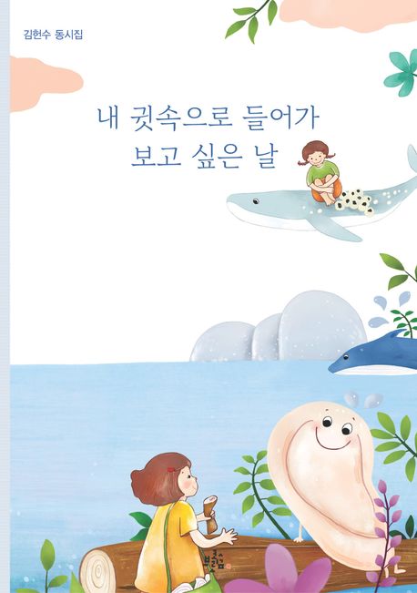 내 귓속으로 들어가 보고 싶은 날 : 김헌수 동시집