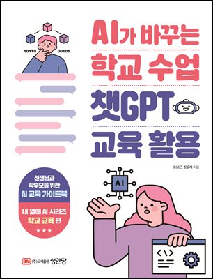 AI가 바꾸는 학교 수업 챗GPT 교육 활용 [전자자료]