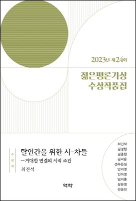 (2023년 제24회) 젊은평론가상 수상작품집 [전자자료]