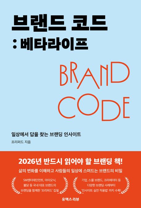 브랜드 코드 : 베타라이프 = Brand code : beta-life : 일상에서 답을 찾는 브랜딩 인사이트