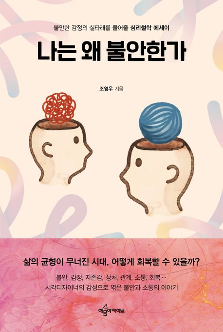 나는 왜 불안한가 : 불안한 감정의 실타래를 풀어줄 심리철학 에세이